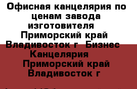 Офисная канцелярия по ценам завода изготовителя! - Приморский край, Владивосток г. Бизнес » Канцелярия   . Приморский край,Владивосток г.